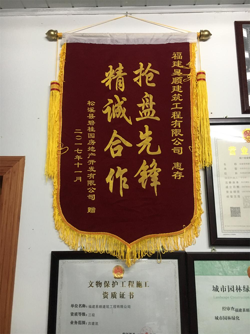 松溪縣碧桂園房地產開發有限公司贈“精誠合作，搶盤先鋒”錦旗