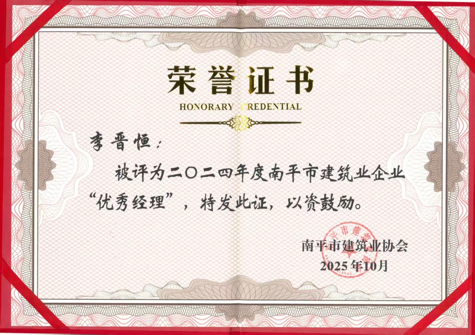 榮譽(yù)再續(xù)！易順建工集團(tuán)蟬聯(lián)多項(xiàng)南平市建筑業(yè)協(xié)會(huì)2024年度殊榮