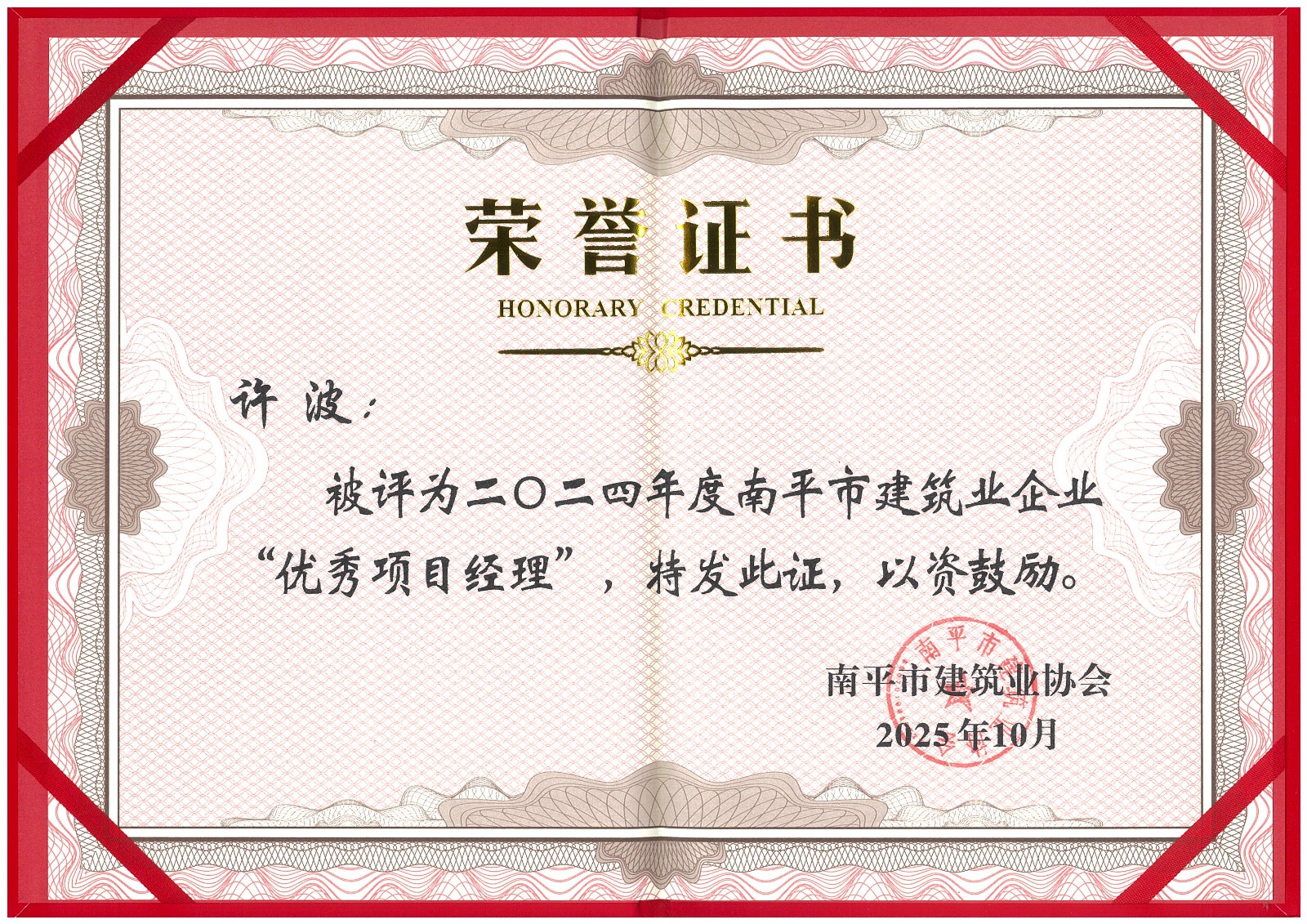 榮譽(yù)再續(xù)！易順建工集團(tuán)蟬聯(lián)多項(xiàng)南平市建筑業(yè)協(xié)會(huì)2024年度殊榮