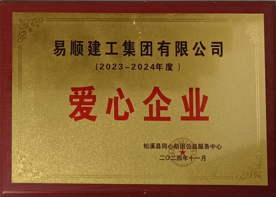 喜報！易順建工集團有限公司榮獲松溪縣同心助困公益服務(wù)中心2023——2024年度“愛心企業(yè)”