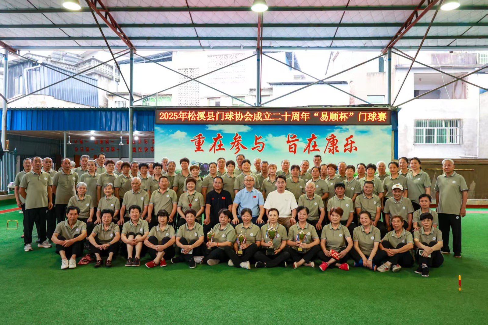 2025年松溪縣門球協會成立二十周年“易順杯”門球賽成功舉辦