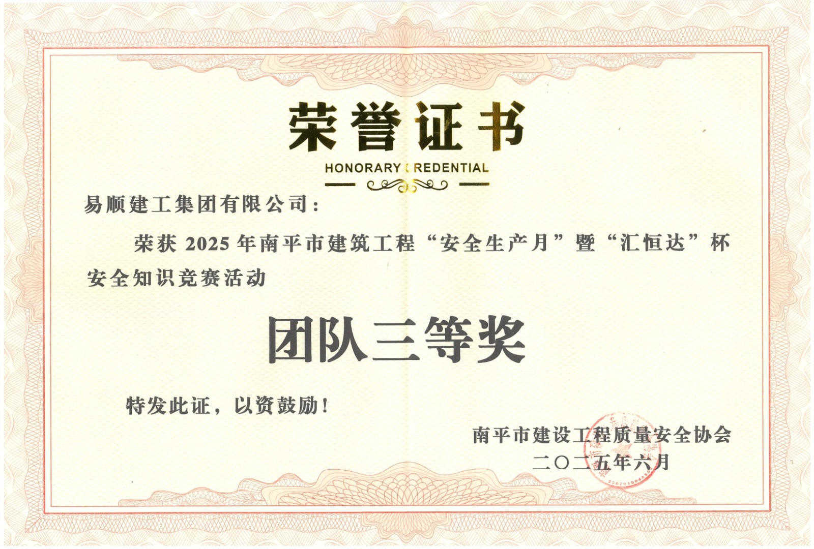 熱烈祝賀！易順建工集團(tuán)喜獲 2025 年南平市“安全生產(chǎn)月” 安全知識(shí)競(jìng)賽團(tuán)隊(duì)三等獎(jiǎng)