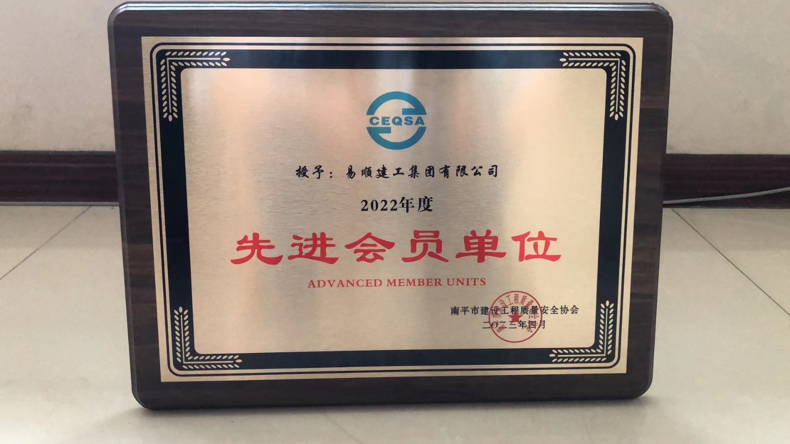 喜報(bào)！易順建工集團(tuán)有限公司喜獲“2022年度先進(jìn)會(huì)員單位”榮譽(yù)稱號